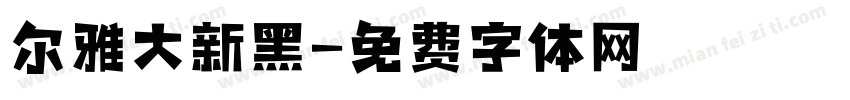 尔雅大新黑字体转换