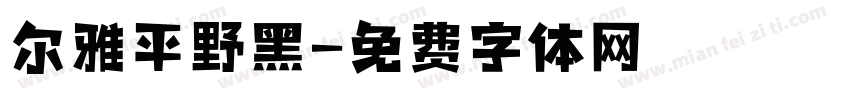 尔雅平野黑字体转换