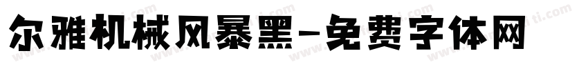 尔雅机械风暴黑字体转换