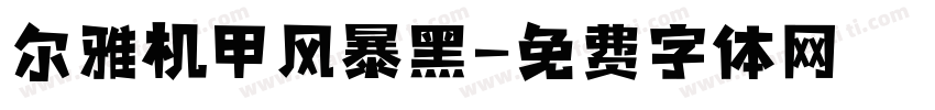 尔雅机甲风暴黑字体转换