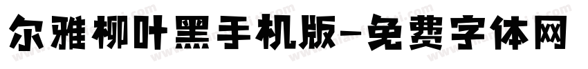 尔雅柳叶黑手机版字体转换