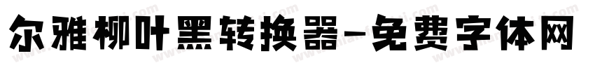 尔雅柳叶黑转换器字体转换