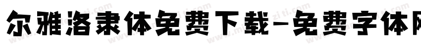 尔雅洛隶体免费下载字体转换