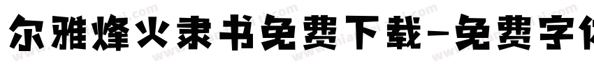 尔雅烽火隶书免费下载字体转换