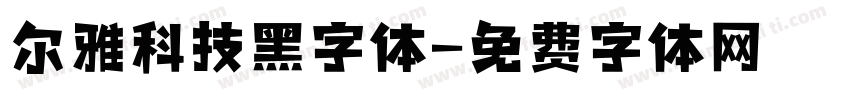 尔雅科技黑字体字体转换
