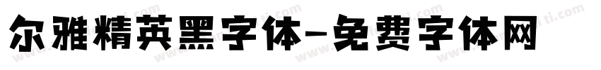 尔雅精英黑字体字体转换