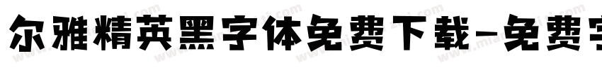 尔雅精英黑字体免费下载字体转换