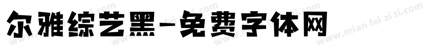 尔雅综艺黑字体转换