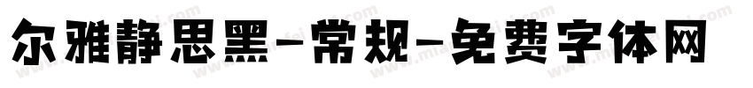 尔雅静思黑-常规字体转换