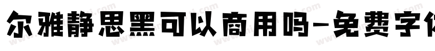 尔雅静思黑可以商用吗字体转换