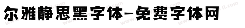 尔雅静思黑字体字体转换