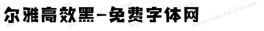 尔雅高效黑字体转换