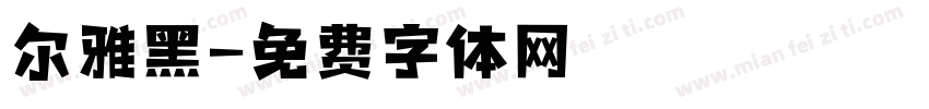 尔雅黑字体转换