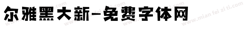 尔雅黑大新字体转换