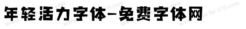 年轻活力字体字体转换