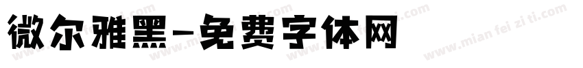 微尔雅黑字体转换
