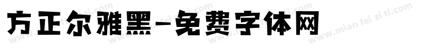 方正尔雅黑字体转换