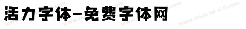活力字体字体转换