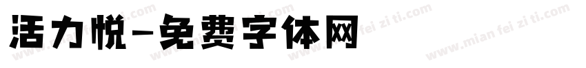 活力悦字体转换