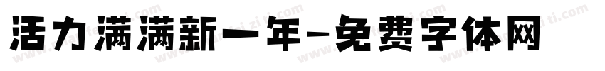 活力满满新一年字体转换