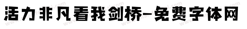 活力非凡看我剑桥字体转换