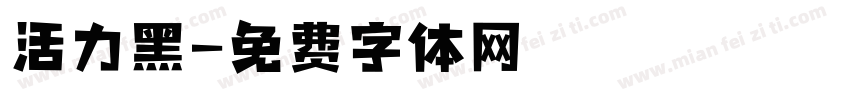 活力黑字体转换