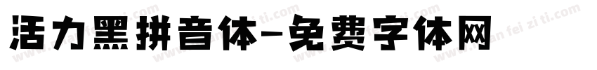 活力黑拼音体字体转换