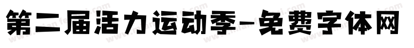 第二届活力运动季字体转换
