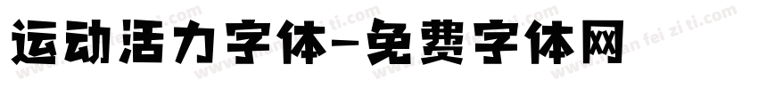 运动活力字体字体转换