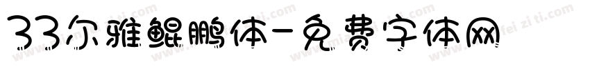 33尔雅鲲鹏体字体转换