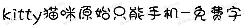 kitty猫咪原始只能手机字体转换