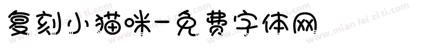 复刻小猫咪字体转换
