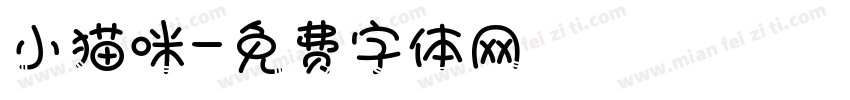 小猫咪字体转换
