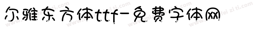 尔雅东方体ttf字体转换