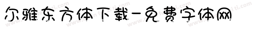尔雅东方体下载字体转换