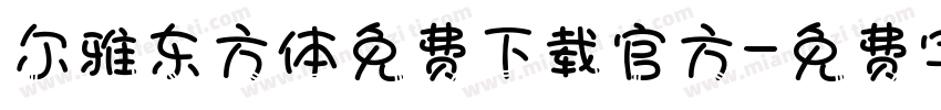 尔雅东方体免费下载官方字体转换