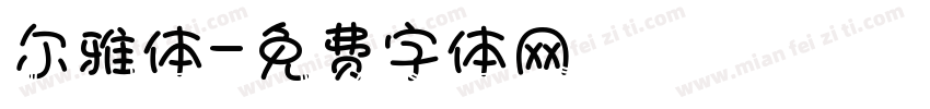 尔雅体字体转换