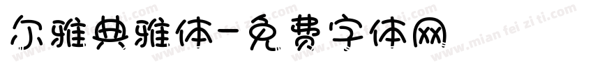 尔雅典雅体字体转换