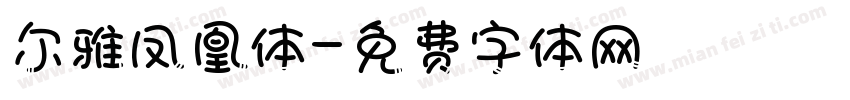 尔雅凤凰体字体转换