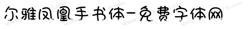 尔雅凤凰手书体字体转换