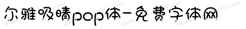 尔雅吸晴pop体字体转换