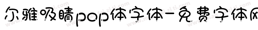 尔雅吸睛pop体字体字体转换