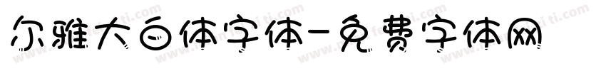 尔雅大白体字体字体转换