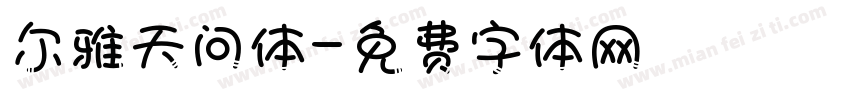 尔雅天问体字体转换