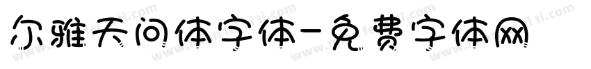 尔雅天问体字体字体转换