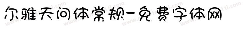 尔雅天问体常规字体转换