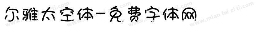 尔雅太空体字体转换
