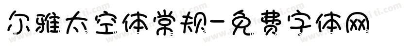 尔雅太空体常规字体转换