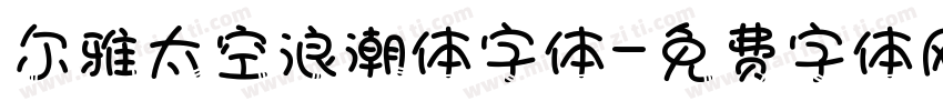 尔雅太空浪潮体字体字体转换