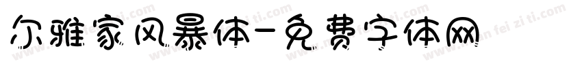 尔雅家风暴体字体转换